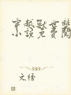 穿越兽世双性人小说免费阅读