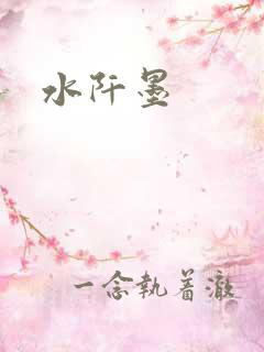 水阡墨