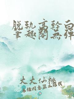 脱轨高干白豆蔻笔趣阁无弹窗