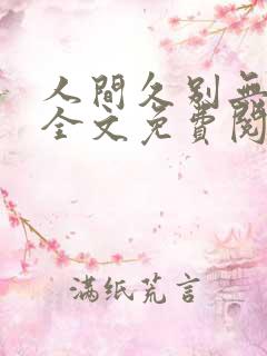 人间久别无删减全文免费阅读