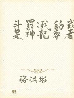 斗罗:我的武魂是神龙尊者全文免费阅读