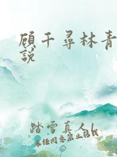 顾千寻林青衍小说