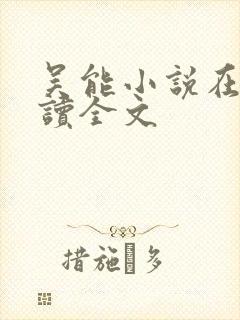 吴能小说在线阅读全文