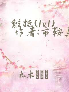 难抵(1v1) 作者:市鞍马