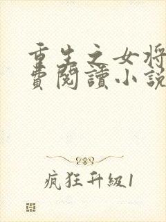 重生之女将星免费阅读小说笔趣阁
