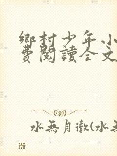 乡村少年小说免费阅读全文