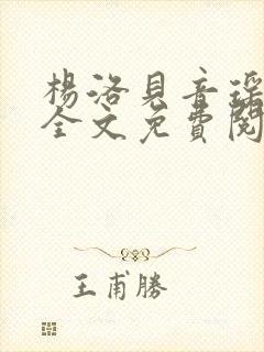 杨洛贝音瑶小说全文免费阅读