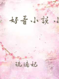 好看小说 小说