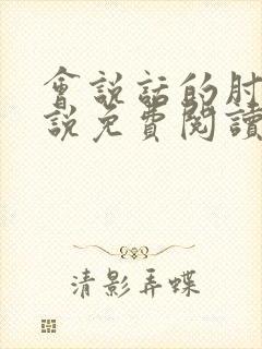 会说话的肘子小说免费阅读无弹窗