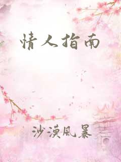 情人指南