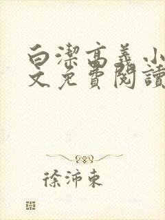 白洁高义小说全文免费阅读