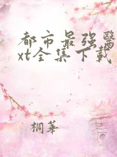 都市最强医仙txt全集下载