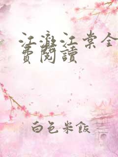 江澈江棠全文免费阅读