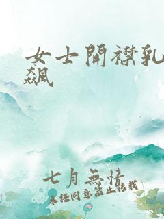 女士开襟乳液狂飙