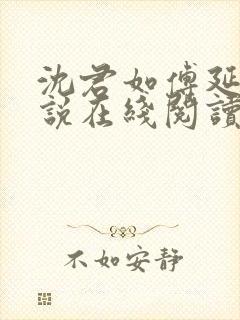 沈君如傅延川小说在线阅读