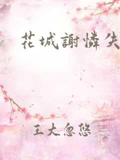 花城谢怜失禁肉