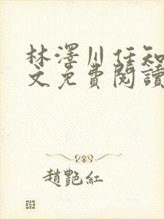 林泽川任知夏全文免费阅读笔趣阁