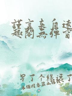 谨言来自远方笔趣阁无弹窗