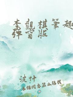 李观棋笔趣阁无弹窗版