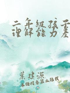 二年级孩子阅读理解能力差怎么提高