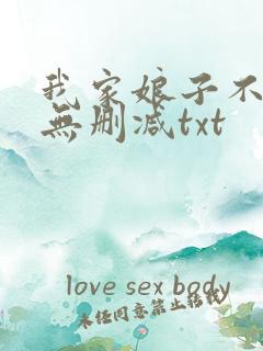 我家娘子不对劲无删减txt