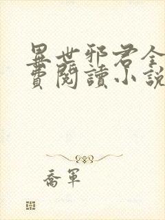 异世邪君全文免费阅读小说