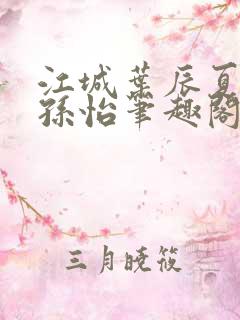 江城叶辰夏若雪孙怡笔趣阁