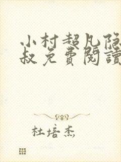 小村超凡隐医葛叔免费阅读无弹窗
