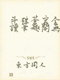 斗破苍穹全文阅读笔趣阁无弹窗
