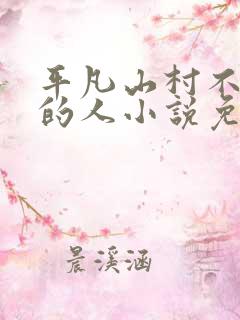 平凡山村不平凡的人小说免费阅读