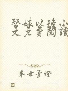 替嫁以后小说全文免费阅读