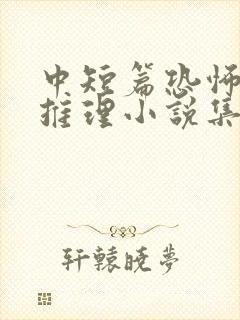 中短篇恐怖悬疑推理小说集