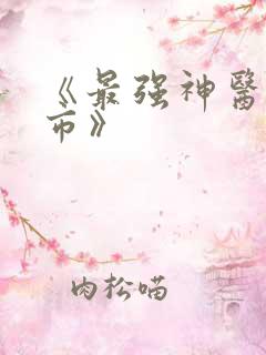 《最强神医混都市》