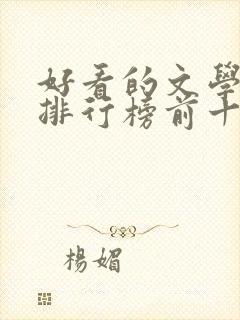好看的文学书籍排行榜前十名