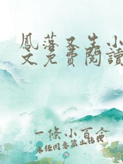 凤落又生小说全文免费阅读