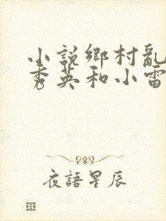 小说乡村乱情胡秀英和小雷