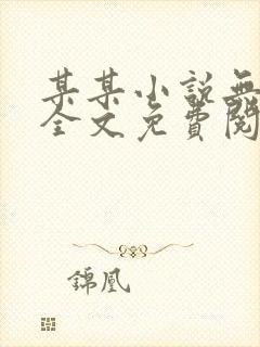 某某小说无弹窗全文免费阅读