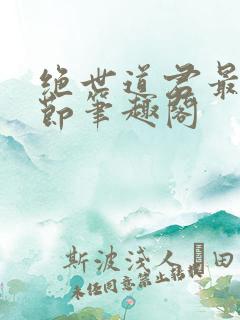 绝世道君最新章节笔趣阁