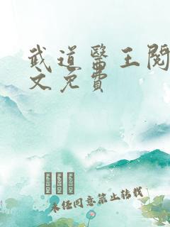 武道医王阅读全文免费