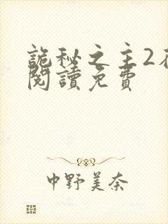 诡秘之主2在线阅读免费