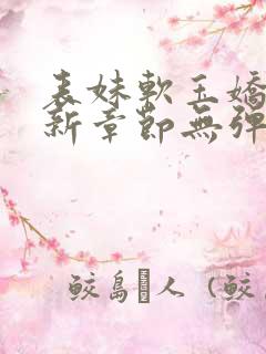 表妹软玉娇香最新章节无弹窗笔趣阁