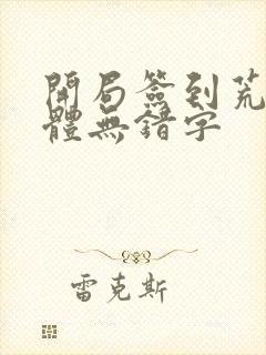 开局签到荒古圣体无错字