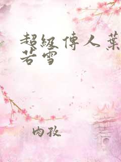 超级传人叶凡唐若雪