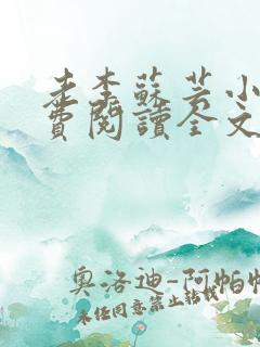 老李苏芸小说免费阅读全文最新章节