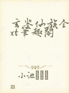 玄鉴仙族全本txt笔趣阁