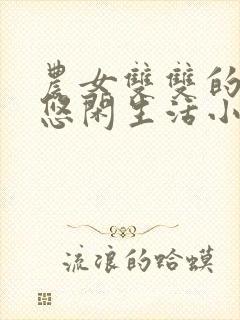 农女双双的种田悠闲生活小说