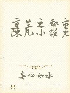 重生之都市修仙陈凡小说免费阅读
