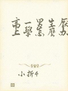 高一男生厌学不上学怎么办