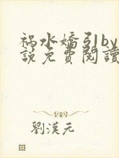 祸水娇引by小说免费阅读笔趣阁