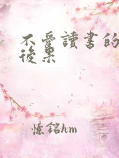 不爱读书的人的后果